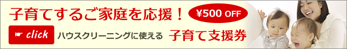 NPO法人日本ハウスクリーニング協会の子育て支援