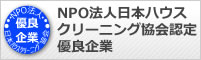 NPO法人日本ハウスクリーニング協会認定優良企業