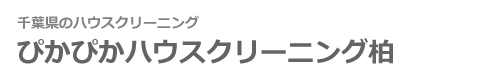 千葉県柏市、松戸市、流山市、我孫子市、野田市、船橋市、市川市、八千代市、茨城県取手市、守谷市のハウスクリーニングはぴかぴかハウスクリーニング柏