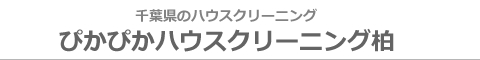 千葉県柏市、松戸市、流山市、我孫子市、野田市、船橋市、市川市、八千代市、茨城県取手市、守谷市のハウスクリーニング店ぴかぴかハウスクリーニング柏