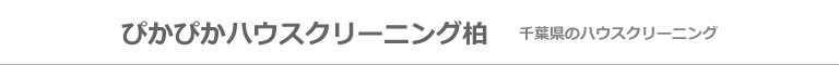 千葉県柏市、松戸市、流山市、我孫子市、野田市、船橋市、市川市、八千代市、茨城県取手市、守谷市のハウスクリーニング店ぴかぴかハウスクリーニング柏