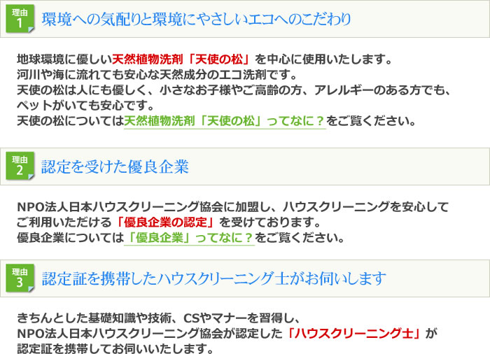 笑顔のおそうじさんが選ばれる3つの理由