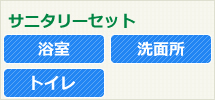 サニタリーセット （浴室・洗面所・トイレ）